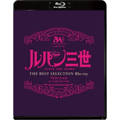 【Blu-ray】TV ルパン三世 ワルサーP38 TVスペシャル THE BEST SELECTION