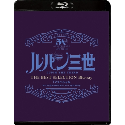 【Blu-ray】TV ルパン三世 EPISODE:0 ファーストコンタクト TVスペシャル THE BEST SELECTION