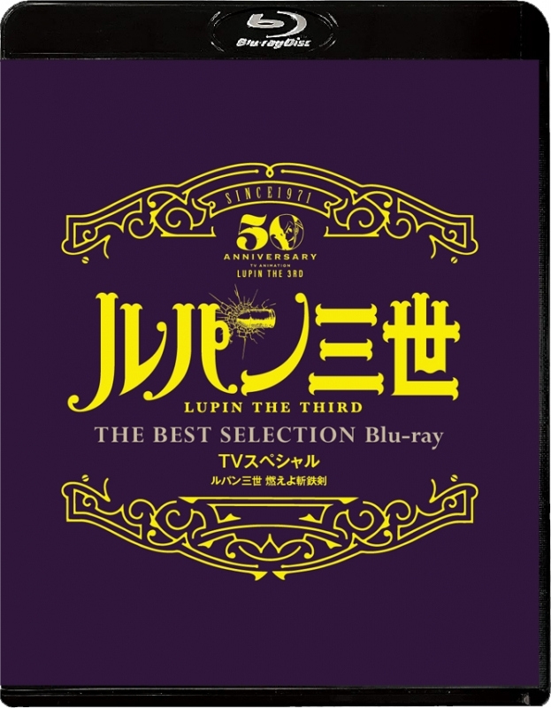 【Blu-ray】TV ルパン三世 燃えよ斬鉄剣 TVスペシャル THE BEST SELECTION