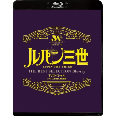 【Blu-ray】TV ルパン三世 燃えよ斬鉄剣 TVスペシャル THE BEST SELECTION