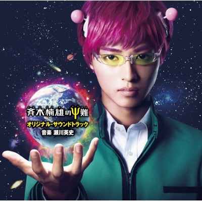 【サウンドトラック】劇場版 実写 斉木楠雄のΨ難 オリジナル・サウンドトラック