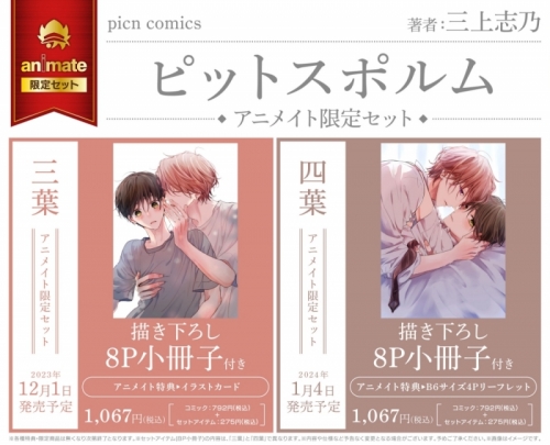 コミック】ピットスポルム 四葉 アニメイト限定セット【描き下ろし8P  