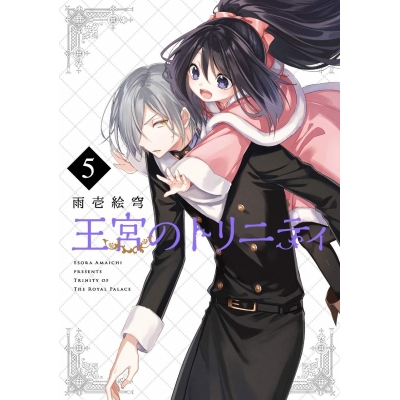 【コミック】王宮のトリニティ(5)