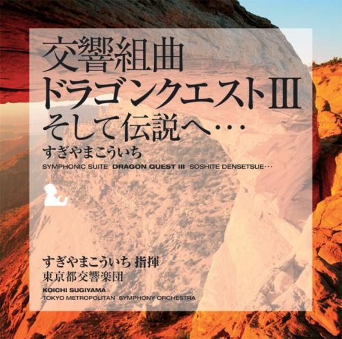 【サウンドトラック】交響組曲 ドラゴンクエストIII そして伝説へ・・・