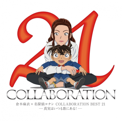 【アルバム】倉木麻衣×名探偵コナン COLLABORATION BEST 21 -真実はいつも歌にある!- 通常盤