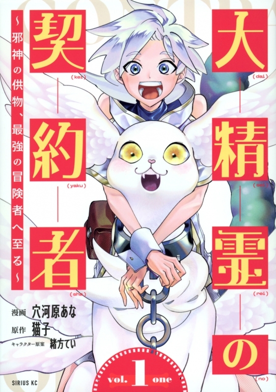 【コミックまとめ買い】大精霊の契約者 ～邪神の供物、最強の冒険者へ至る～【ポイント還元有】