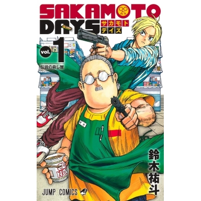 【コミック】SAKAMOTO DAYS(1)