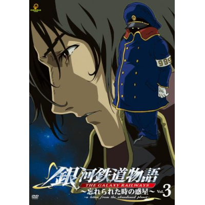 【DVD】OVA 銀河鉄道物語~忘れられた時の惑星~ Vol.3