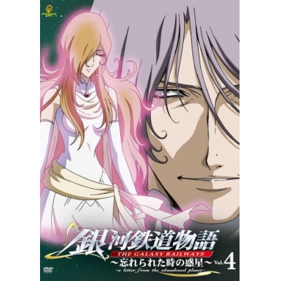 【DVD】OVA 銀河鉄道物語~忘れられた時の惑星~ Vol.4