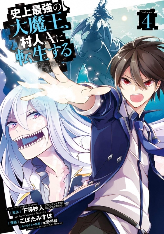 コミック 史上最強の大魔王 村人aに転生する 4 アニメイト