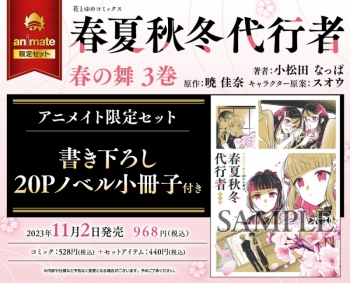 コミック】春夏秋冬代行者 春の舞(3) アニメイト限定セット【暁先生 