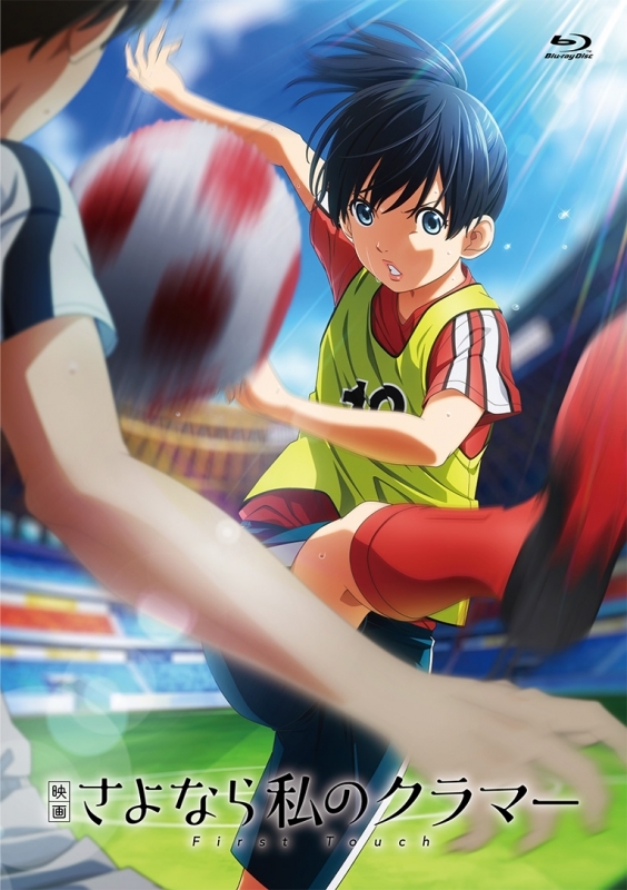 【Blu-ray】映画 さよなら私のクラマー ファーストタッチ