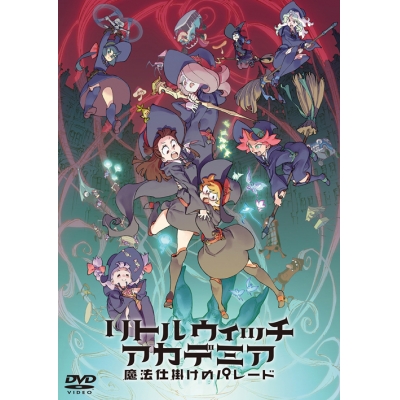 【DVD】映画 リトルウィッチアカデミア 魔法仕掛けのパレード 通常版