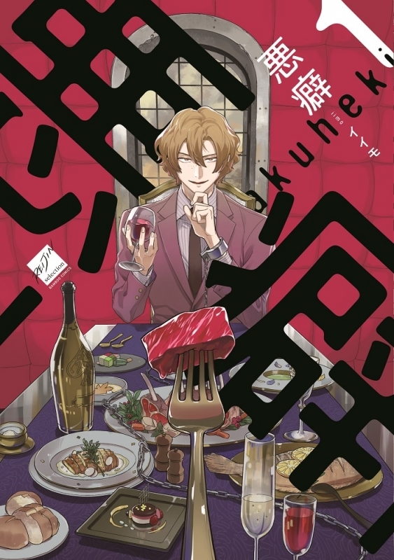 【コミックまとめ買い】悪癖【ポイント還元有】
