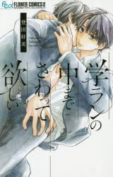 【コミックまとめ買い】学ランの中までさわって欲しい【ポイント還元有】