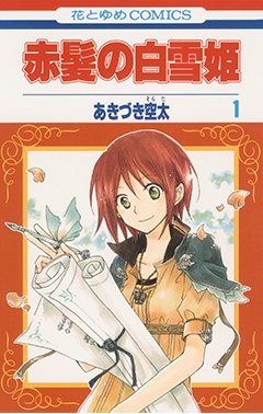 【コミックまとめ買い】赤髪の白雪姫【ポイント還元有】