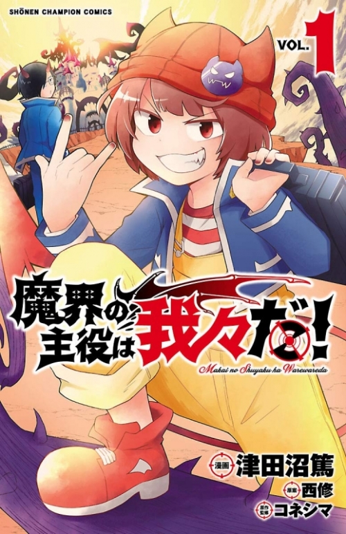 まとめ買い商品 > 【コミックまとめ買い】魔界の主役は我々だ 