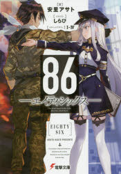 【小説まとめ買い】86―エイティシックス【ポイント還元有】