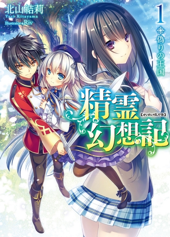 【小説まとめ買い】精霊幻想記 【ポイント還元有】