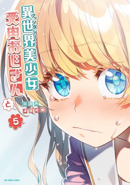 コミック 異世界美少女受肉おじさんと 5 アニメイト コミック 異世界美少女受肉おじさんと 5 アニメイト