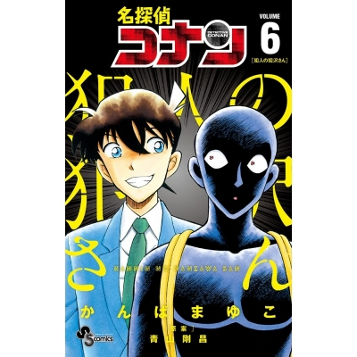 コミック 名探偵コナン 犯人の犯沢さん 6 アニメイト コミック 名探偵コナン 犯人の犯沢さん 6 アニメイト