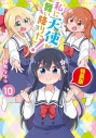 【コミック】私に天使が舞い降りた!(10) 特装版の画像