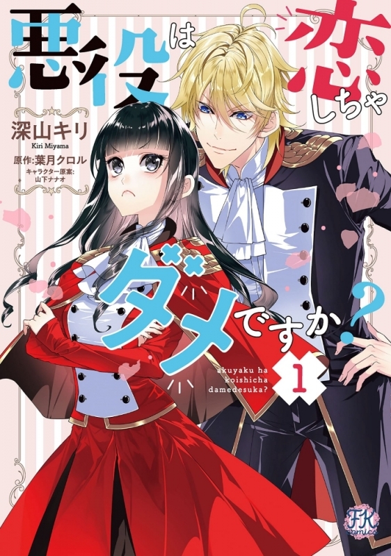 【コミックまとめ買い】悪役は恋しちゃダメですか?【ポイント還元有】