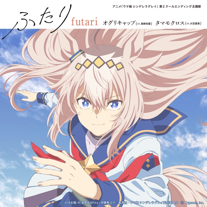 【音楽】TV アニメ『ウマ娘 シンデレラグレイ』第2クールエンディング主題歌 : 「ふたり」/オグリキャップ (CV.高柳知葉)、タマモクロス (CV.大空直美)(初回限定盤)