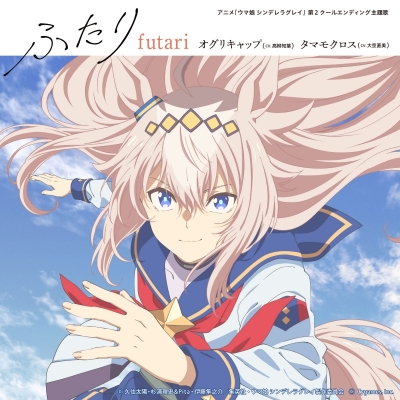 【音楽】TV アニメ『ウマ娘 シンデレラグレイ』第2クールエンディング主題歌 : 「ふたり」/オグリキャップ (CV.高柳知葉)、タマモクロス (CV.大空直美)(初回限定盤)