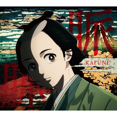 【音楽】TV しゃばけ ED「脈脈」/KAFUNE