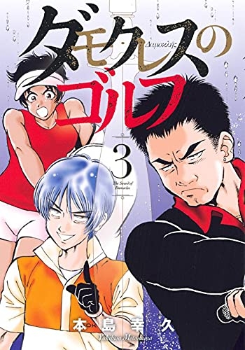 コミック ダモクレスのゴルフ 3 アニメイト