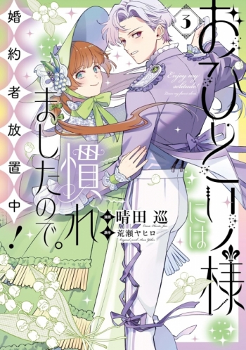 コミック】おひとり様には慣れましたので。 婚約者放置中!(3) | アニメイト