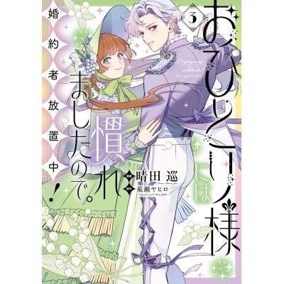 【コミック】おひとり様には慣れましたので。 婚約者放置中!(3)