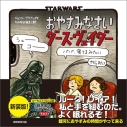 【絵本・児童書】新装版 STAR WARS おやすみなさい ダース・ヴェイダーの画像