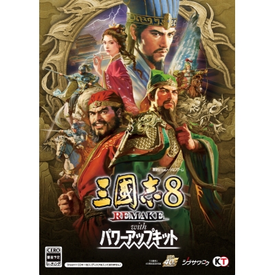 【Win】三國志8 REMAKE with パワーアップキット 通常版