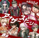 【データ販売】★ 赤版 ★ スーパーダンガンロンパ2 アナザーストーリーCD(ドラマCD音声)【出演声優:高山みなみ 貴家堂子 小清水亜美 杉田智和 茅野愛衣 福山潤 三森すずこ 朴ロ美 緒方恵美 大山のぶ代】の画像