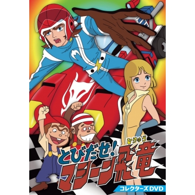 【DVD】TV とびだせ!マシーン飛竜 コレクターズDVD