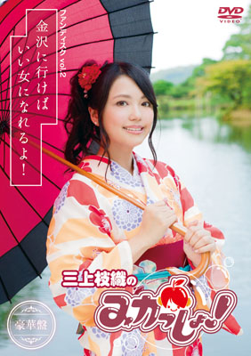 【DVD】三上枝織のみかっしょ! ファンディスク vol.2 ～金沢に行けばいい女になれるよ!～ 豪華版