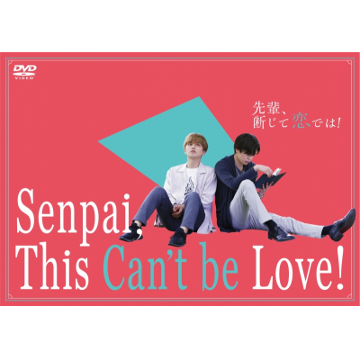 【DVD】ドラマ 先輩、断じて恋では! DVD-BOX