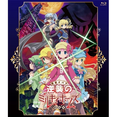 【Blu-ray】劇場版 探偵オペラ ミルキィホームズ ~逆襲のミルキィホームズ~