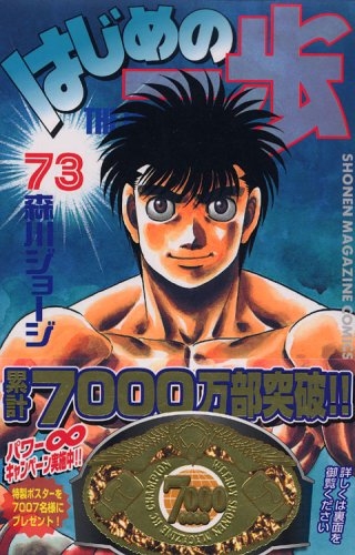 コミック はじめの一歩 73 アニメイト