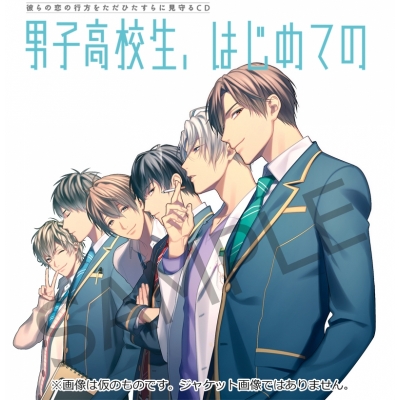 【ドラマCD】男子高校生、はじめての 2nd. after Disc ~GIFT~ アニメイト限定盤