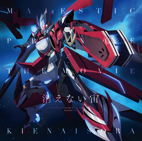 【主題歌】劇場版 マジェスティックプリンス 覚醒の遺伝子 主題歌「消えない宙」/昆夏美