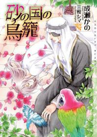 小説 砂の国の鳥籠 アニメイト