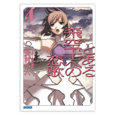 【データ販売】とある飛空士への恋歌 4(ガガガ文庫・オーディオブック)