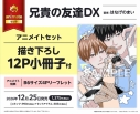【コミック】兄貴の友達DX アニメイトセット【描き下ろし12P小冊子付き】の画像