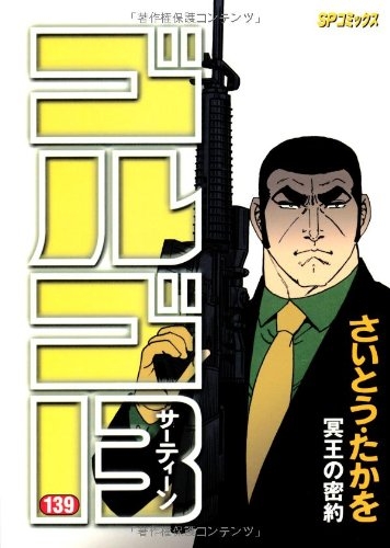 コミック ゴルゴ13 139 アニメイト