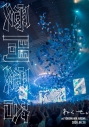 【DVD】ねぐせ。/ねぐせ。「愛問愛答」at 横浜アリーナ -2026.06.28- 通常盤の画像