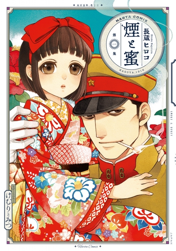 【コミックまとめ買い】煙と蜜【ポイント還元有】