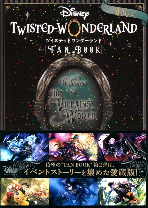 【ビジュアルファンブック】『ディズニー ツイステッドワンダーランド』 FAN BOOK VOL.2